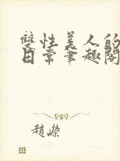 双性美人的快乐日常笔趣阁txt