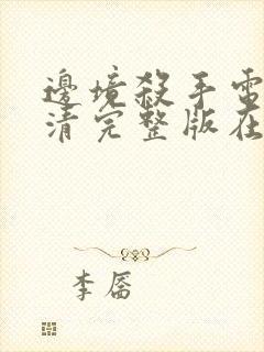 边境杀手电影高清完整版在线观看