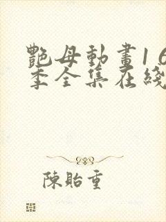 艳母动画1 6季全集在线观看