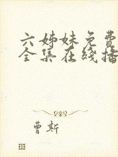 六姊妹免费观看全集在线播放