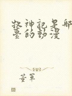 牧神记是哪个平台的动漫