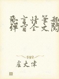 飞言情笔趣阁无弹窗全文阅读