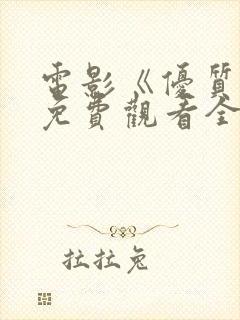 电影《优质街》免费观看全集高清