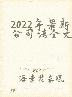 2022年最新公司法全文封面