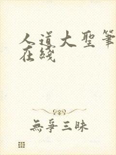 人道大圣笔趣阁在线