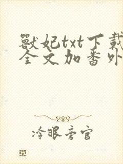 兽妃txt下载全文加番外封面