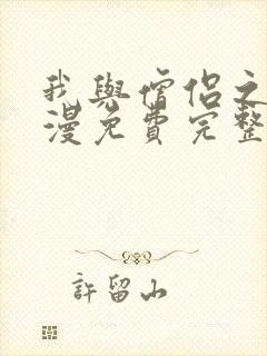 我与僧侣之夜动漫免费完整版在线观看