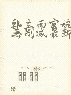 韩立南宫婉h文无删减最新章节阅读封面