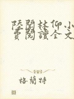 陆闻林仰小说免费阅读全文最新章节