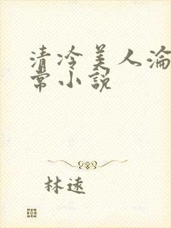 清冷美人沦落日常小说封面