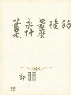 萧永最后的结局是什么