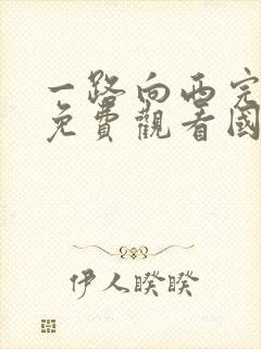 一路向西完整版免费观看国语电影