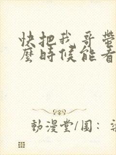 快把我哥带走什么时候能看