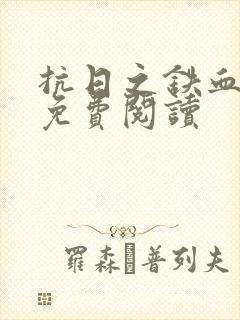 抗日之铁血智将免费阅读