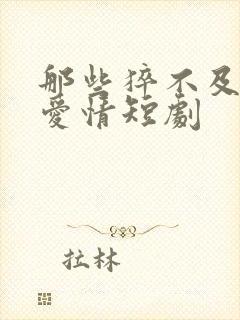 那些猝不及防的爱情短剧封面