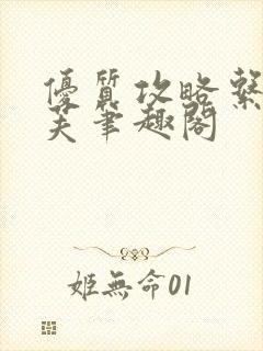 优质攻略系统沈芙笔趣阁