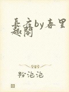 长夜by春里笔趣阁