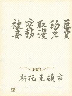 被寝取的巨乳人妻动漫免费看