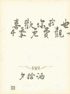 喜欢你我也是第4季免费观看完整版高清