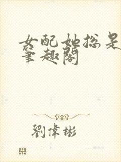 女配她总是被入笔趣阁