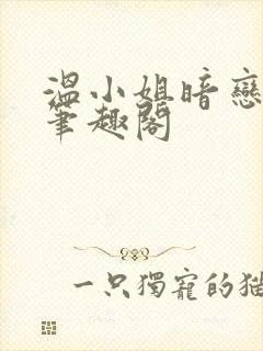 温小姐暗恋法则笔趣阁