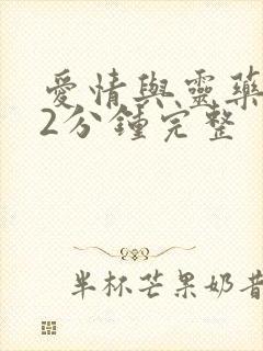 爱情与灵药152分钟完整