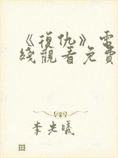 《复仇》电影在线观看免费完整版