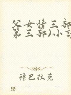 父女情三部曲(第三部)小说全文阅读