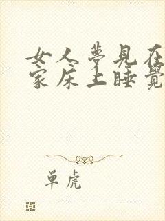 女人梦见在别人家床上睡觉封面