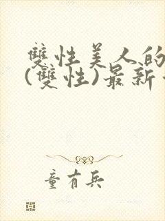 双性美人的日常(双性)最新章节更新内