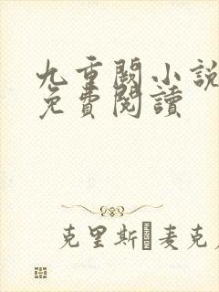 九重阙小说全文免费阅读