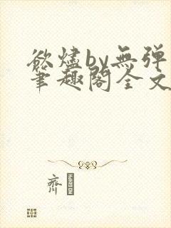 欲烬by无弹窗笔趣阁全文阅读笔趣阁
