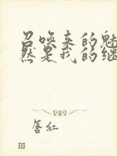 召唤来的魅魔竟然是我的继母在线观看封面