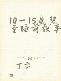 10一15岁儿童睡前故事