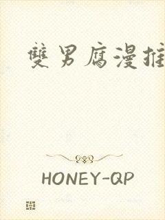 双男腐漫推荐封面