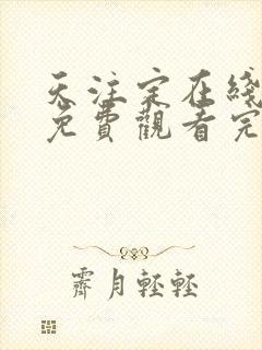 天注定在线高清免费观看完整版国语剧情封面