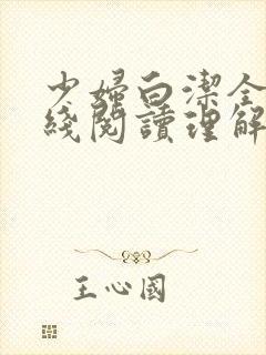 少妇白洁全文在线阅读理解