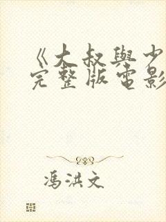 《大叔与少女》完整版电影在线观看