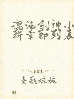 混沌剑神小说最新章节列表