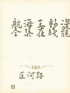 航海王动漫免费全集在线观看