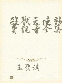 杀戮天使动漫免费观看全集