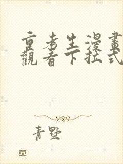 重考生漫画免费观看下拉式土豪漫画