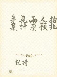 梦见两人抬棺材是什么预兆