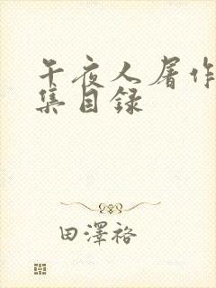 午夜人屠作品合集目录