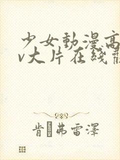 少女动漫高清mv大片在线观看