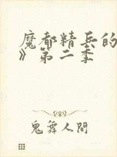 魔都精兵的奴隶》第二季