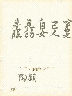 梦见自己穿红衣服的女人是什么预兆