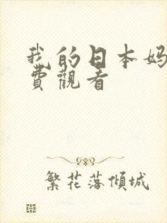 我的日本妈妈免费观看