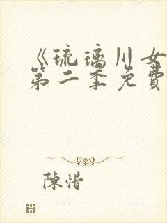 《琉璃川女仆》第二季免费观看全集动漫