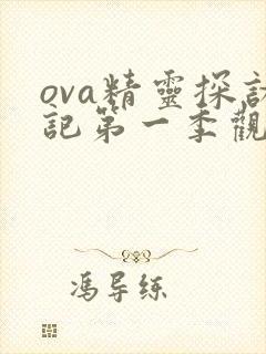 ova精灵探访记第一季观看
